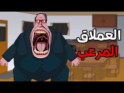 قصة رعب العملاق المرعب قصص رعب انيميشن انيميشن كامل