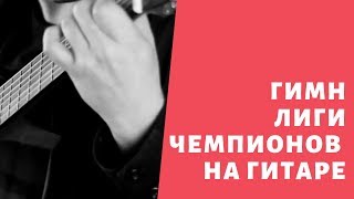 Шикарно исполнил гимн Лиги Чемпионов УЕФА на гитаре! Шикарно исполнил гимн Лиги Чемпионов УЕФА на гитаре!