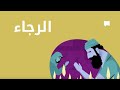  الرجاء