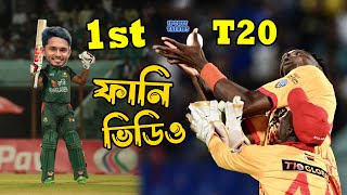 Bangladesh vs Zimbabwe 1st T20 2024 Bangla Funny Dubbing, Shakib Al Hasan, Sports Talkies