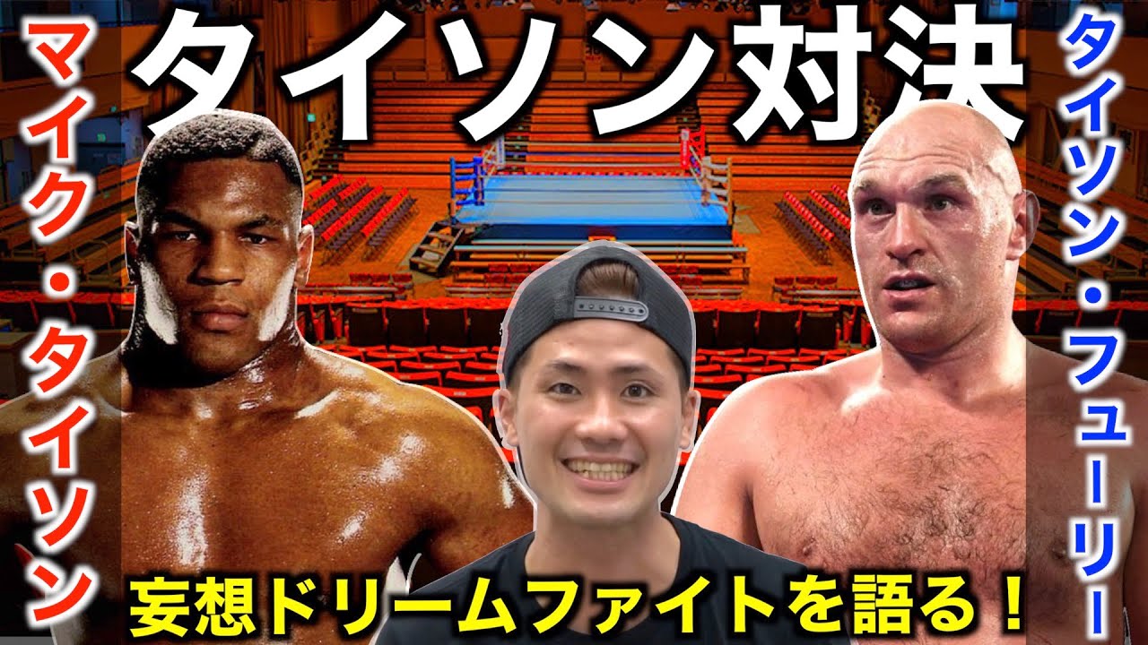 マイク・タイソン vs タイソン ・フューリー！完全妄想ドリーム 