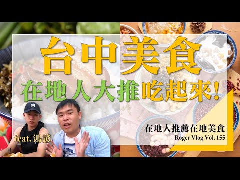 【台中】在地人推薦在地美食！ #西屯美食 ： 充滿古早味的「祖傳爌肉飯」、挖掘 #西區美食 市場「向上豆花」｜Roger Vlog Vol. 155 feat. 鴻諺