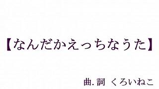 なんだかえっちなうた