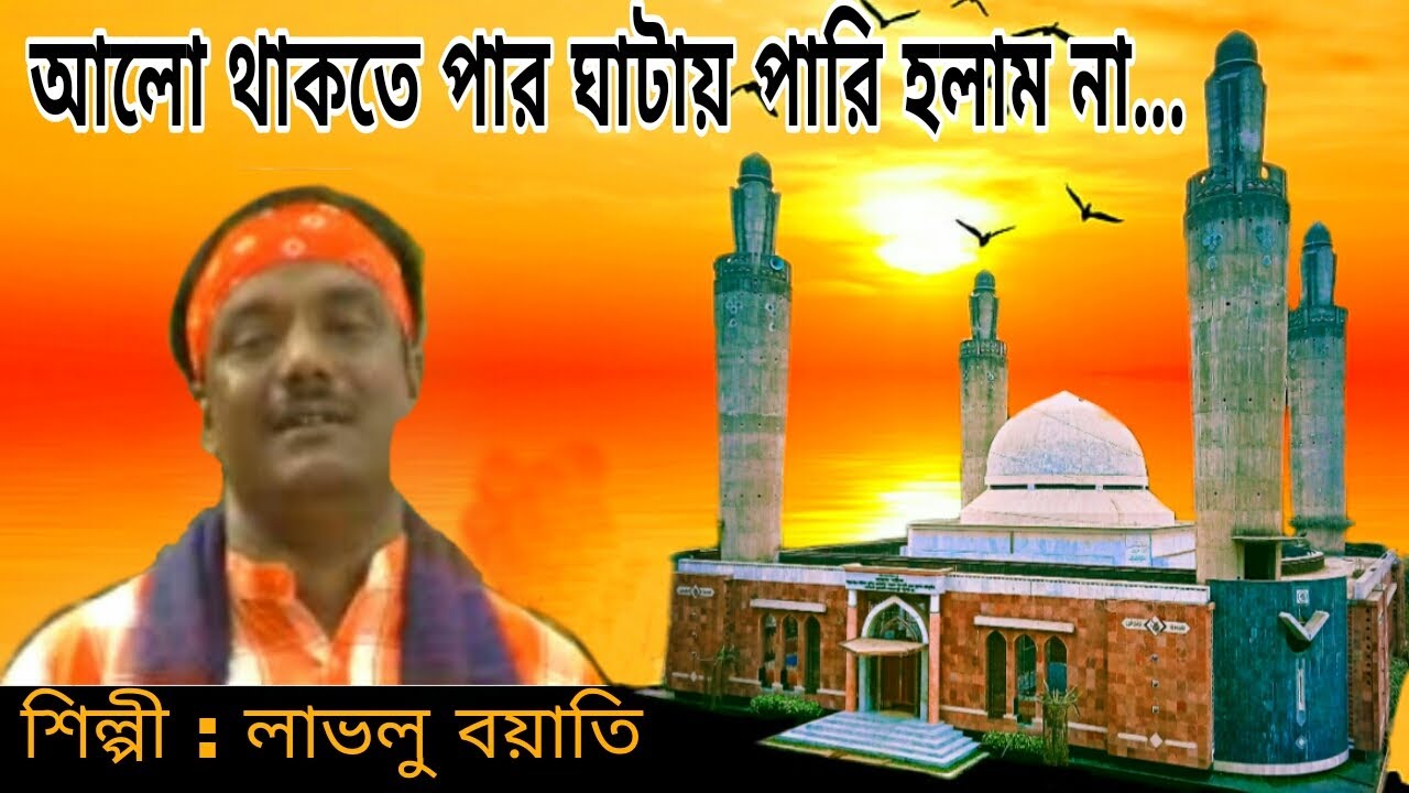 আলো থাকতে পার ঘাটায় পারি হলাম না | লাভলু বয়াতি | Alo thakte par ghatay  pari holam na
