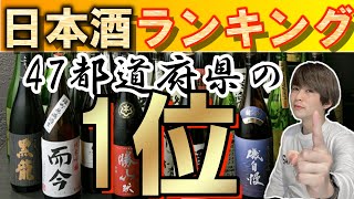 日本酒の人気おすすめ銘柄ランキング【47都道府県の1位】全部集めてみた|おすすめ→日本酒評価SAKETIME【2021年1月ver】