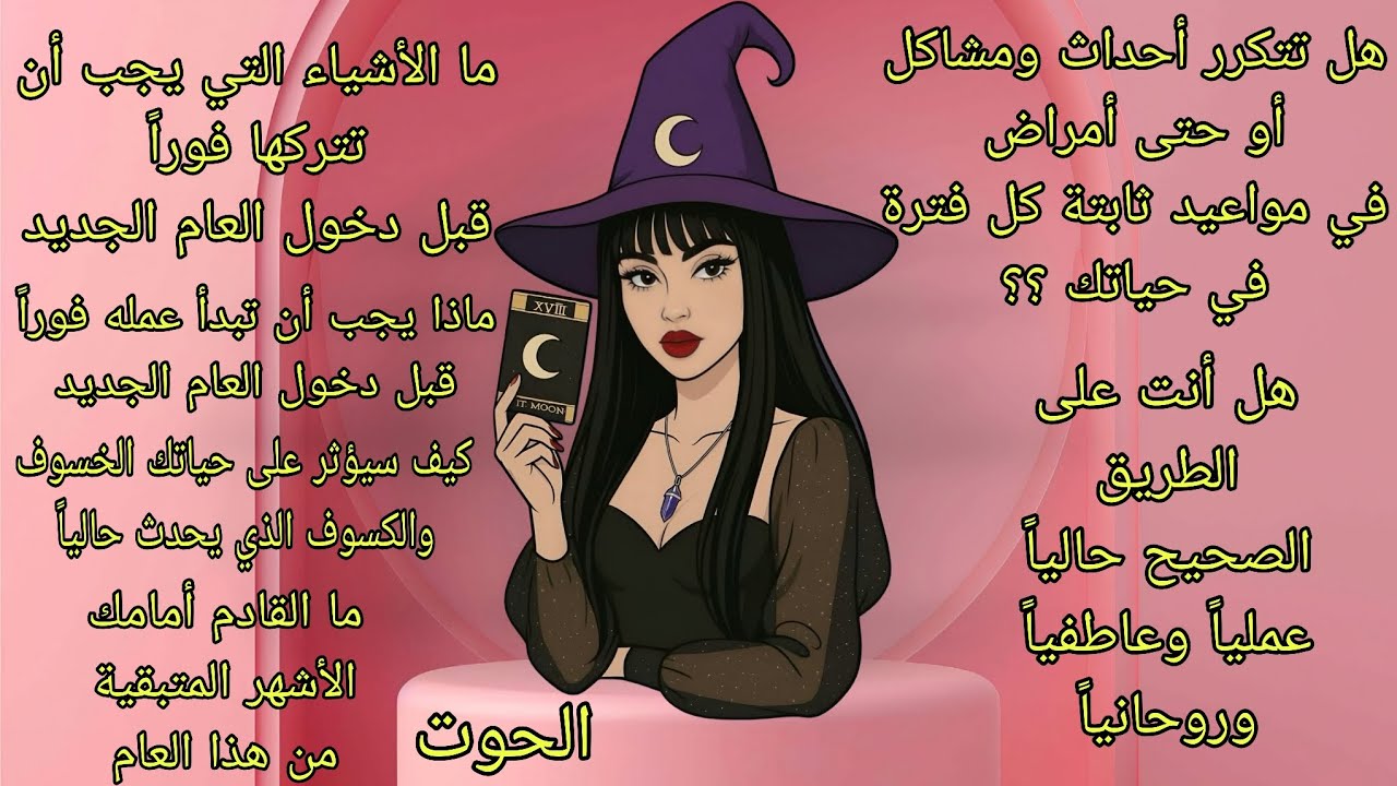تاروت برج الحوت♓️قراءة عميقةتخص حياتك الفترة القادمة وما تحتويه من أحداث عملياً وعاطفياً وروحانياً