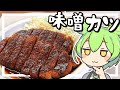 【料理】味噌カツを作る！パトリオット豚カツ！【ずんだもん実況】