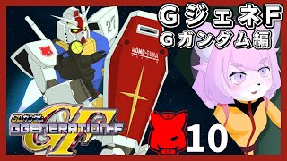 【GジェネF】俺のこの手が真っ赤に燃える！！＃10【SDガンダムGジェネレーションF/初見プレイ】