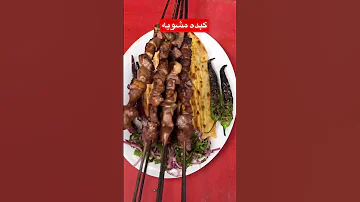 كبده مشوية على الفحم رمضان 