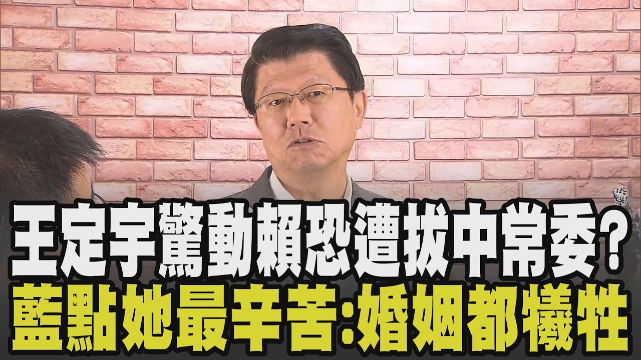 王定宇桃色風波驚動賴清德? 中常委資格恐不保? 謝龍介曝賴清德.王定宇過往恩怨 再點王太太最辛苦:為成就先生霸業連婚姻都犧牲掉｜【政治懶人包】｜TVBS新聞 @TVBSNEWS02