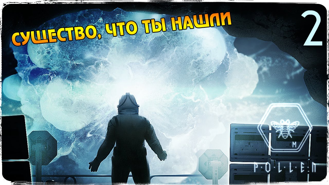 Как нам это уничтожить? ● POLLEN #2 lets play a little game