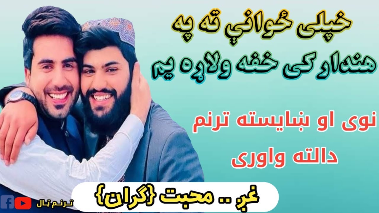 محبت {ګران} صیب نوی ترنم دلته راسره واوری