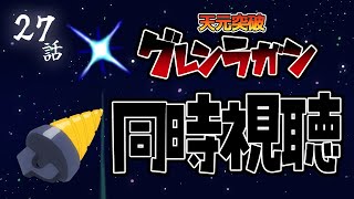 【#天元突破グレンラガン】27話 最終回だぜ！ダチ公！【コメント大歓迎】#同時視聴 #アニメ #懐かしい #00s #アニメ #gurrenlagann #vtuber #むぅたま