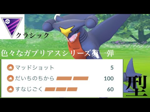 ポケモンgo ガブリアスの色違いとおすすめ最適技 評価