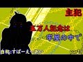 ｛ゆっくり茶番｝　　五万人記念は牢屋の中で　part9