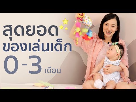 วีดีโอ: ทารกต้องการของเล่นแบบไหน?