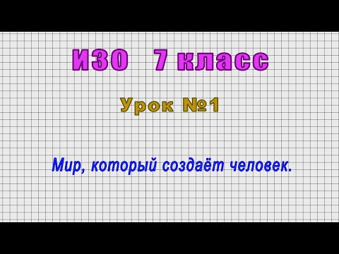 Изо 7 Класс