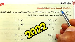 ١٤-حل اختبر نفسك السيال العصبى احياء ثانية ثانوى الترم الثانى 2022