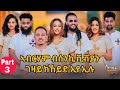ኣፍቃሪትካ ምህራም የፋቕር ኢዩ NEW ERITREAN SHOW PART 3 Eritreanmovie Eritreanmusic Neweritrean Ebstv ኣፍቃሪትካ ምህራም የፋቕር ኢዩ NEW ERITREAN SHOW PART 3 Eritreanmovie Eritreanmusic Neweritrean Ebstv