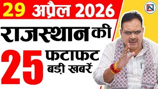 29 April 2026 Rajasthan News: Bhajan Lal Sharma | Rajasthan Live Weather News | राजस्थान समाचार