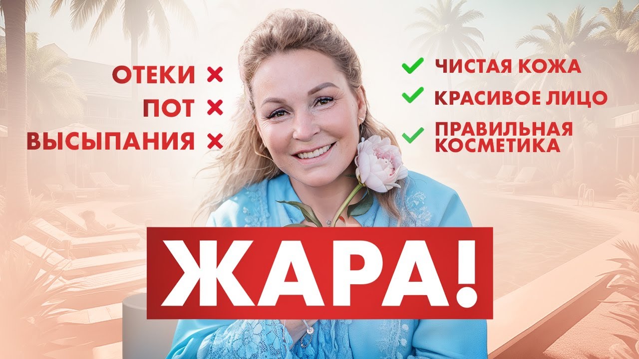СПАСТИ КОЖУ В ЖАРУ! Летний уход за кожей
