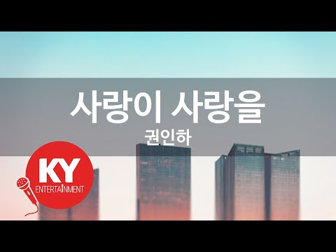 사랑이 사랑을 권인하 KY 7254 KY 금영노래방 KY Karaoke