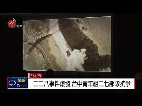 二七部隊紀錄片 揭開二二八鮮為人知歷史 2019-02-24 IPCF-TITV 原文會 原視新聞