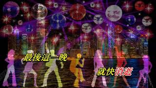 最後一夜   劉美君〈歌手演唱版〉