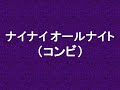 ナイナイのANN コンビ 1999年01月15日 お笑いグランプリ ナイナイの成人式