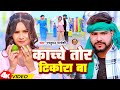       parduman pardeshi  kachche tor tikora ba  new chaita song 2024