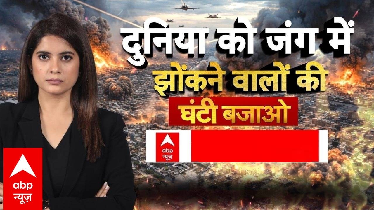 Ghanti Bajao: हथियारों की सेल के लिए 'विश्व युद्ध' का खेल? घंटी बजाओ! | Iran Israel War | Trump