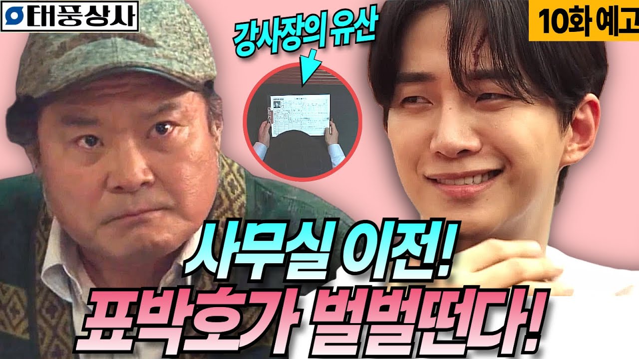 [태풍상사10화 예고]표박호가 덜덜 떠는 태풍상사 사무실 이전!#tvN #태풍상사 #이준호 #김민하