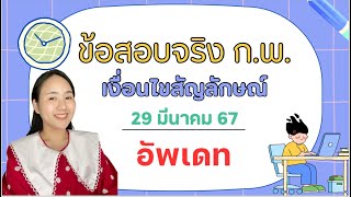 เฉลยข้อสอบจริงก.พ. มีค67 เงื่อนไขสัญลักษณ์ |ครูนุ๊ก