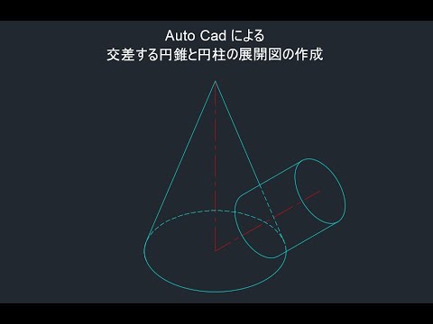 円錐・円柱の交差展開図 YouTube