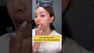 Как можно иметь красивую кожу без макияжа? уход кореянки @minkyungha #shorts