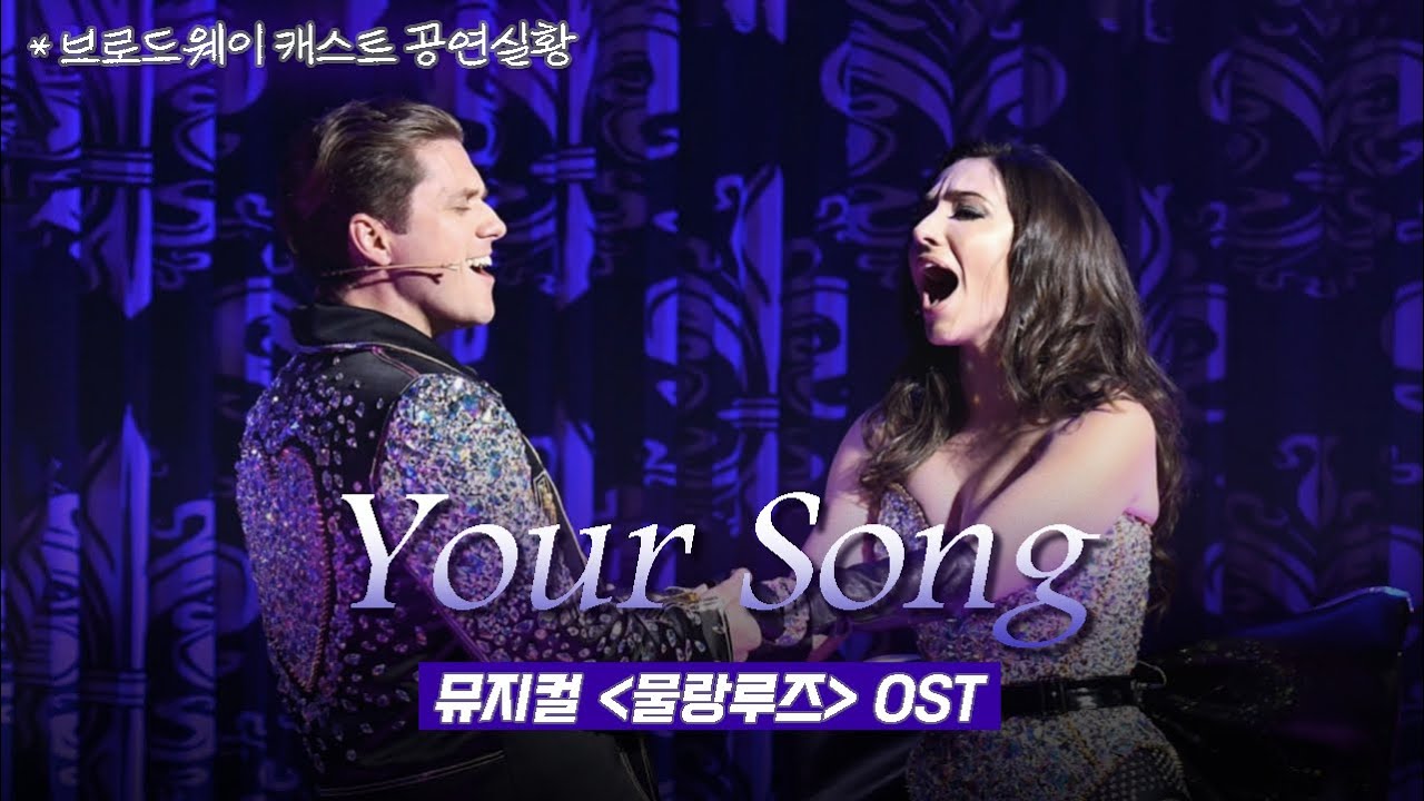 𝐘𝐨𝐮𝐫 𝐒𝐨𝐧𝐠🎼 (뮤지컬 물랑루즈 OST) 브로드웨이 캐스트 공연실황 [가사 번역, 해석] 당신이 이 세상에 있어서