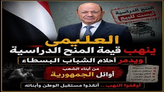 Thumbnail of شاهد⚠️⚠️ كيف العليمي دمر احلام أوائل الجمهورية 