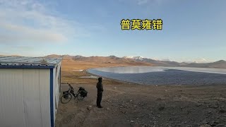 骑行西藏  无尽上坡后的峰回路转  露营5000米普莫雍措湖畔