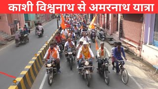 Kashi Vishwanath Nagari Se Amarnath Yatra | Amarnath Yatra 2023 | First Video Amarnath Yatra