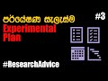 Research Methodology/Experimental Plan පර්යේෂණ සැලැස්ම | පර්යේෂණ යෝජනාව #3