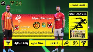 تثبيت لعبة FTS 2024 الدوري المصري والأندية العربية و دوري أبطال أفريقيا | تعليق عربي
