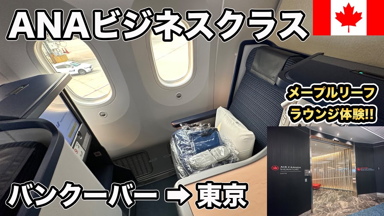 バンクーバーからANAビジネスクラスで帰国！エアカナダのメープルリーフラウンジを体験【Masa旅行グルメ】