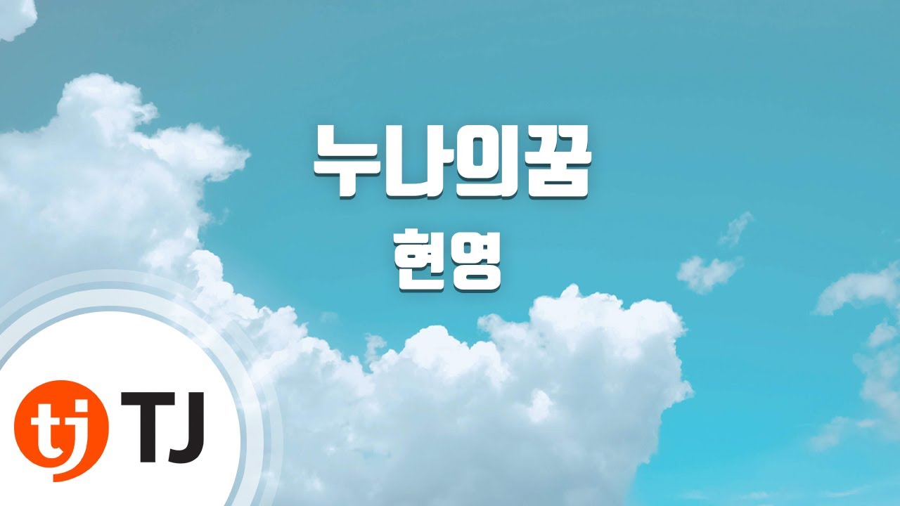 [TJ노래방] 누나의꿈 - 현영 / TJ Karaoke
