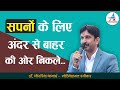 सपनों के लिए अंदर से बाहर की ओर निकले...|| Dheer Singh Dhabhai