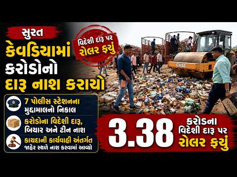 #surat | કેવડિયામાં કરોડોનો દારૂ નાશ કરાયો | #drashtikonnews