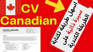 CV CANADIEN  اسهل طريقة لكتابة سيرة ذاتية كندية محترفة