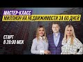 Мастер-класс "Миллион на недвижимости за 60 дней"