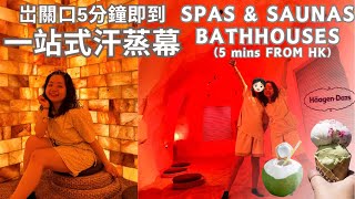 【ONLY 5 mins from HK🔥】HUGE Spa & Sauna Bathhouse！ 😳All you can eat Fruit🍉｜Häagen Dazs｜Drink！！