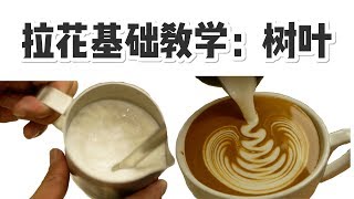 基础咖啡拉花教学二 树叶拉花 Latteart Rosetta | 牛小咖MumaMoo