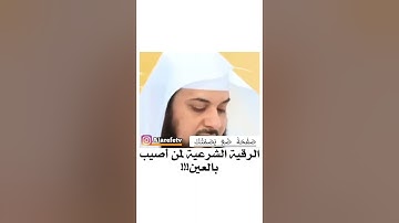 الرقية الشرعية لمن أصيب بالعين _ الشيخ محمد العريفي